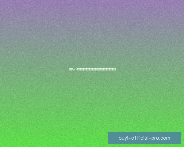 欧亿APP打造安全便捷多元化数字娱乐与投资新体验综合服务平台