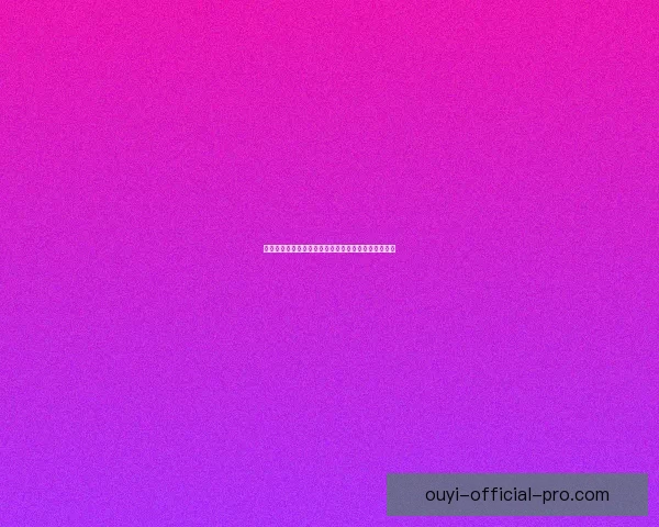 欧亿平台是否可靠真实？投资前必须了解的几个关键点