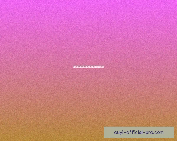 欧亿好用吗？全面解析功能体验与用户口碑评价